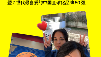 《Z 世代视野下的中国品牌全球化》白皮书