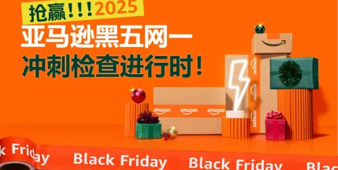 最后检查！2025亚马逊黑五网一冲刺前的8大项检查，请立即行动！