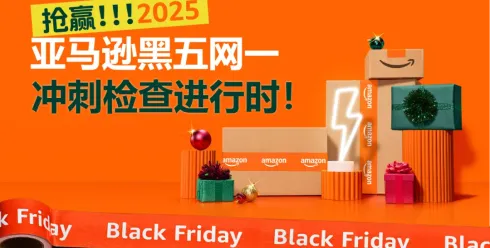 最后检查！2025亚马逊黑五网一冲刺前的8大项检查，请立即行动！