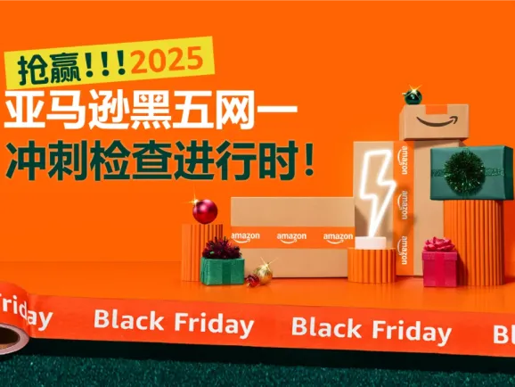 最后检查！2025亚马逊黑五网一冲刺前的8大项检查，请立即行动！