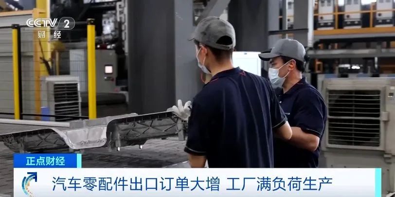 北美、欧盟爆单！我国汽车零配件出口旺，工厂满负荷生产