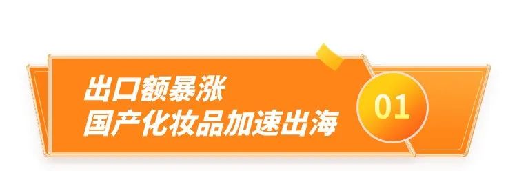 畅销日韩，中国化妆品出海火热