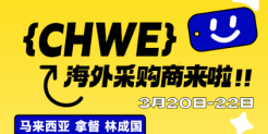 马来西亚拿督携GM采购团参加CHWE采购
