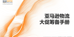 亚马逊物流大促筹备手册