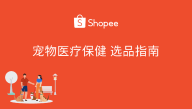 Shopee宠物医疗保健选品指南