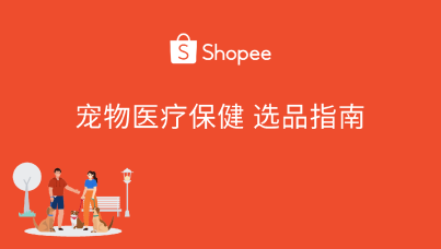 Shopee宠物医疗保健选品指南