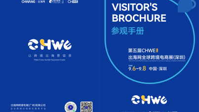 第五届CHWE出海网全球跨境电商展观展手册