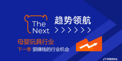 2024阿里国际站母婴玩具行业趋势报告