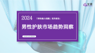 2024年男性护肤市场趋势洞察