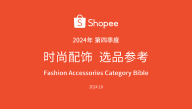 Shopee 2024年第4季度 时尚配饰选品参考