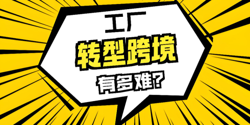  B2B外贸工厂转型做独立站，为什么Facebook也投了销量却上不来？