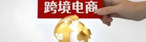 跨境电商通关模式全景解读，以及最近9810 取消背后的行业变革解析！