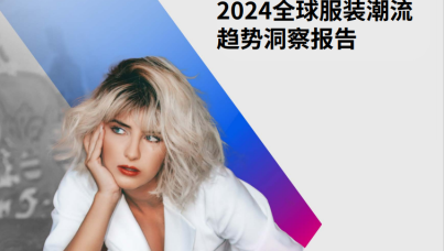 2024全球服装潮流趋势洞察