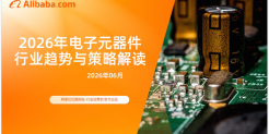 2026年电子元器件行业趋势与策略解读