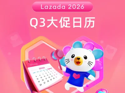 Lazada 2026 Q3大促日历新鲜出炉！
