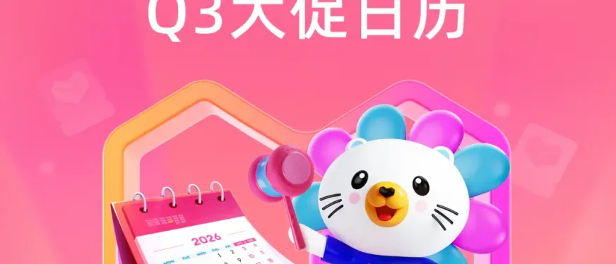 Lazada 2026 Q3大促日历新鲜出炉！