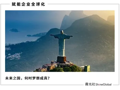 巴西互联网亲历者：25 年，我没见到一家出海巴西的中企赚到钱