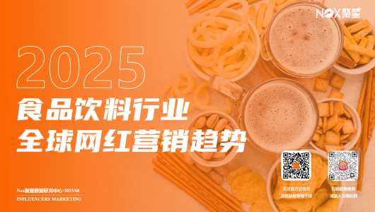 2025年食品饮料行业全球网红营销趋势