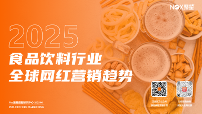 2025年食品饮料行业全球网红营销趋势