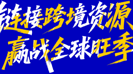 跨境电商展国际展和国内展怎么选？有什么区别？