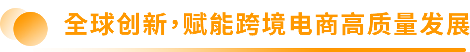 亚马逊全球开店中国发布2024年业务战略重点并启动首个创新中心