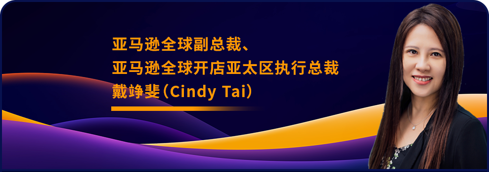 亚马逊全球开店中国发布2024年业务战略重点并启动首个创新中心