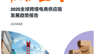 2025全球跨境电商供应链发展趋势报告