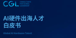 2025年AI硬件出海人才白皮书