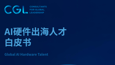 2025年AI硬件出海人才白皮书