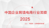 2025中国企业跨境电商行业洞察