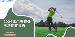 2024高尔夫装备市场洞察报告
