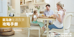 亚马逊生活百货攻略手册