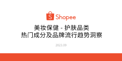 护肤品类热门成分及品牌流行趋势洞察