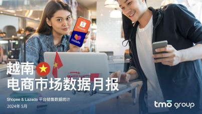 东南亚电商市场数据月报系列 - 越南（2024年5月）