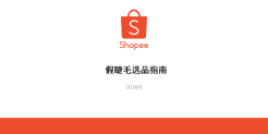 2024Shopee假睫毛选品指南