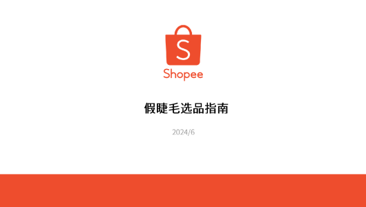 2024Shopee假睫毛选品指南