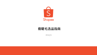 2024Shopee假睫毛选品指南