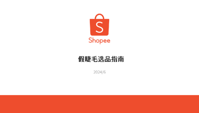 2024Shopee假睫毛选品指南