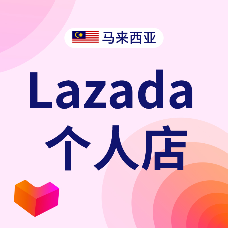 马来Lazada个人店注册