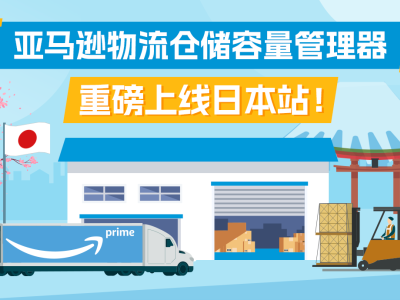 亚马逊物流仓储容量管理器新增日本站点，库存管理更高效！