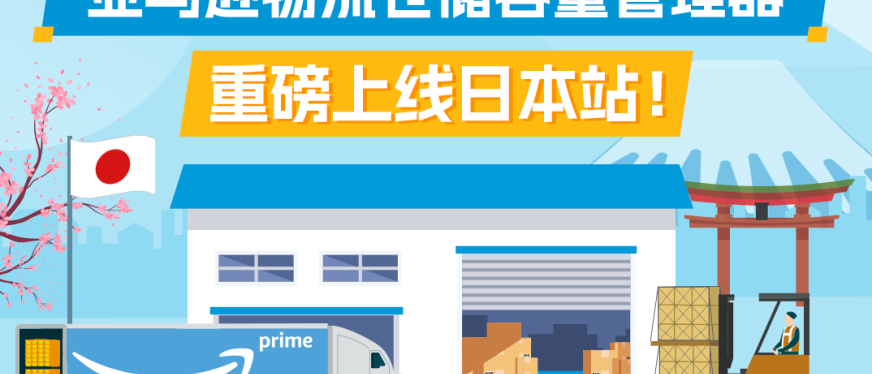 亚马逊物流仓储容量管理器新增日本站点，库存管理更高效！