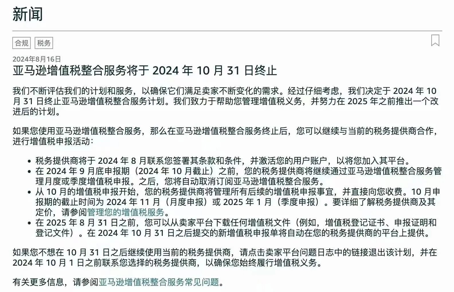 亚马逊将于 10 月 31 日终止增值税服务，卖家需提前应对