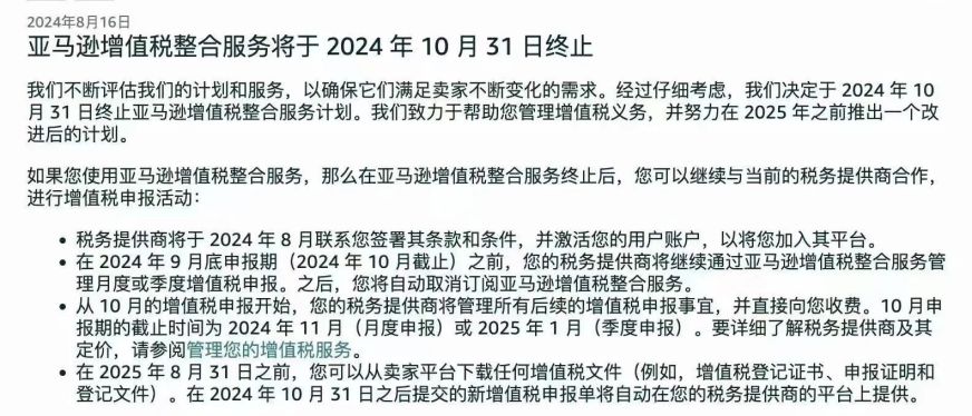 亚马逊将于 10 月 31 日终止增值税服务,卖家需提前应对