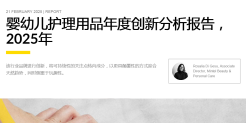 2025年婴幼儿护理用品年度创新分析报告