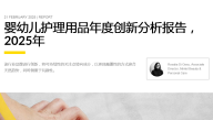 2025年婴幼儿护理用品年度创新分析报告