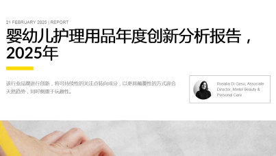 2025年婴幼儿护理用品年度创新分析报告