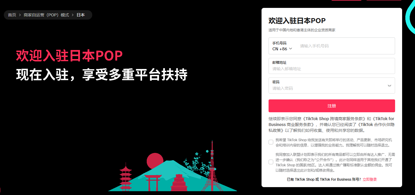超详细！TikTok Shop日本站POP跨境店入驻条件及开店流程（图文详解）