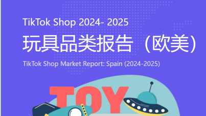 2025年TikTok Shop 欧美玩具品类行业报告
