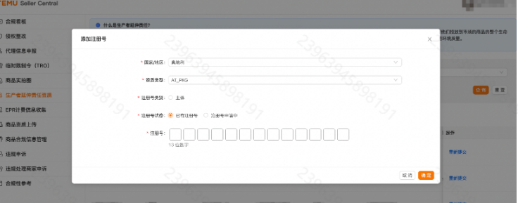 Temu EPR资质在哪里上传?Temu EPR注册号上传流程详解