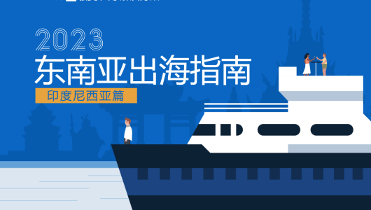 2023东南亚出海指南-印度尼西亚篇